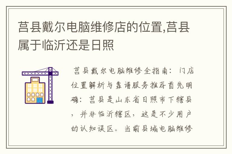 莒县戴尔电脑维修店的位置,莒县属于临沂还是日照