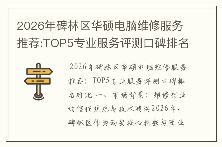 2026年碑林区华硕电脑维修服务推荐:TOP5专业服务评测口碑排名对比知名