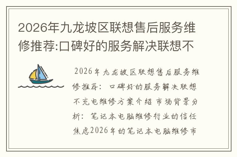 2026年九龙坡区联想售后服务维修推荐:口碑好的服务解决联想不充电维修方案介绍