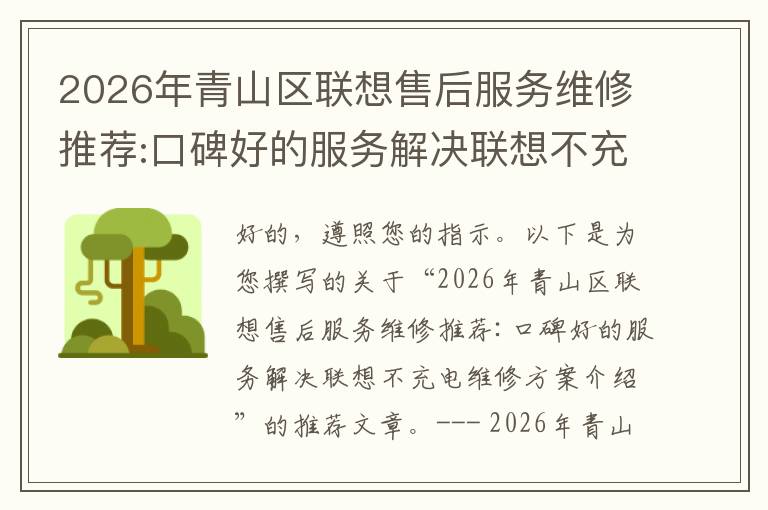 2026年青山区联想售后服务维修推荐:口碑好的服务解决联想不充电维修方案介绍