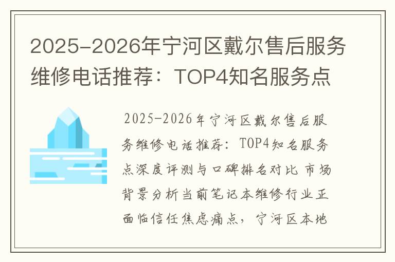 2025-2026年宁河区戴尔售后服务维修电话推荐：TOP4知名服务点深度评测与口碑排名对比