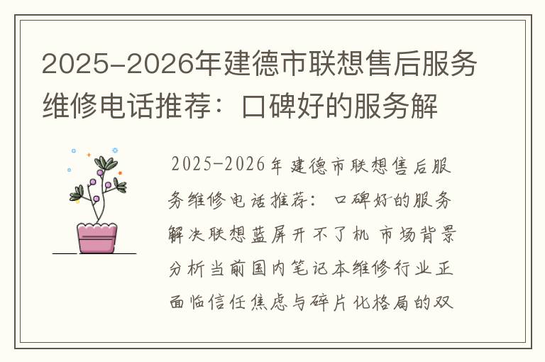 2025-2026年建德市联想售后服务维修电话推荐：口碑好的服务解决联想蓝屏开不了机