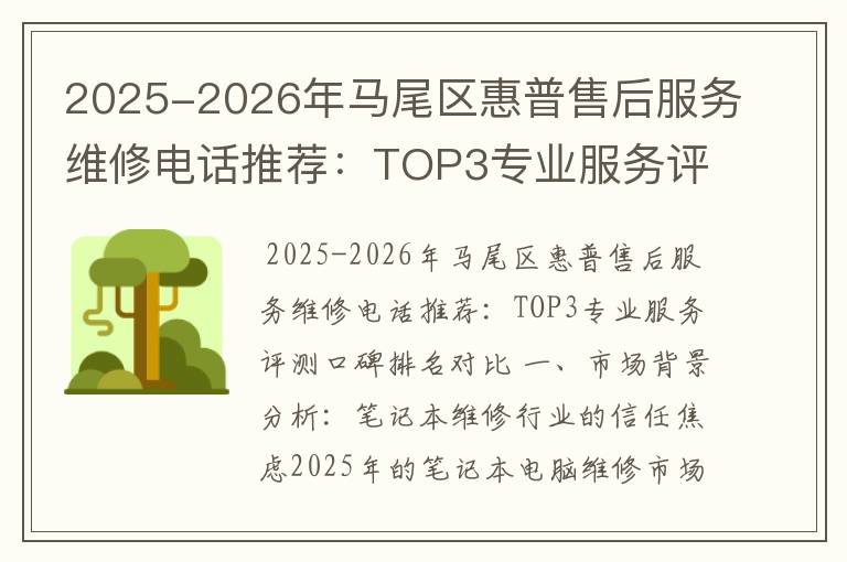2025-2026年马尾区惠普售后服务维修电话推荐：TOP3专业服务评测口碑排名对比知名