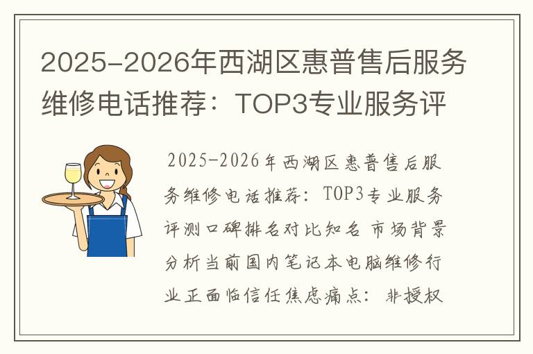 2025-2026年西湖区惠普售后服务维修电话推荐：TOP3专业服务评测口碑排名对比知名