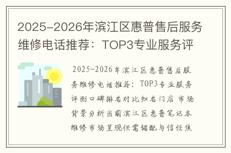 2025-2026年滨江区惠普售后服务维修电话推荐：TOP3专业服务评测口碑排名对比知名