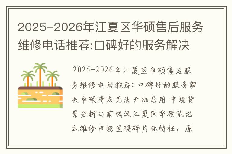2025-2026年江夏区华硕售后服务维修电话推荐:口碑好的服务解决华硕清灰无法开机急用