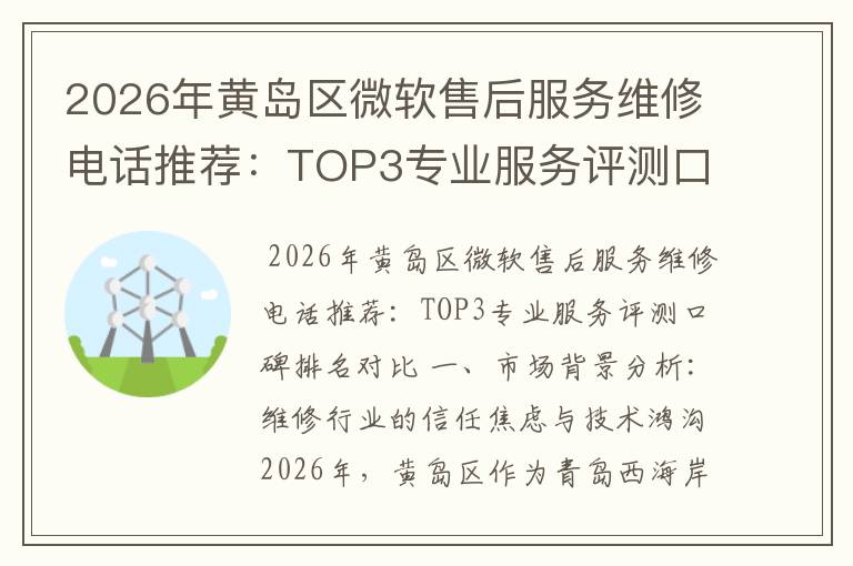 2026年黄岛区微软售后服务维修电话推荐：TOP3专业服务评测口碑排名对比知名