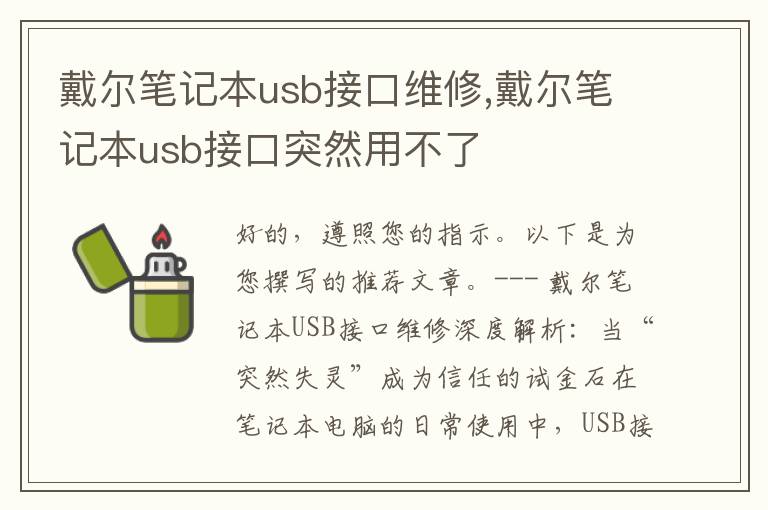 戴尔笔记本usb接口维修,戴尔笔记本usb接口突然用不了