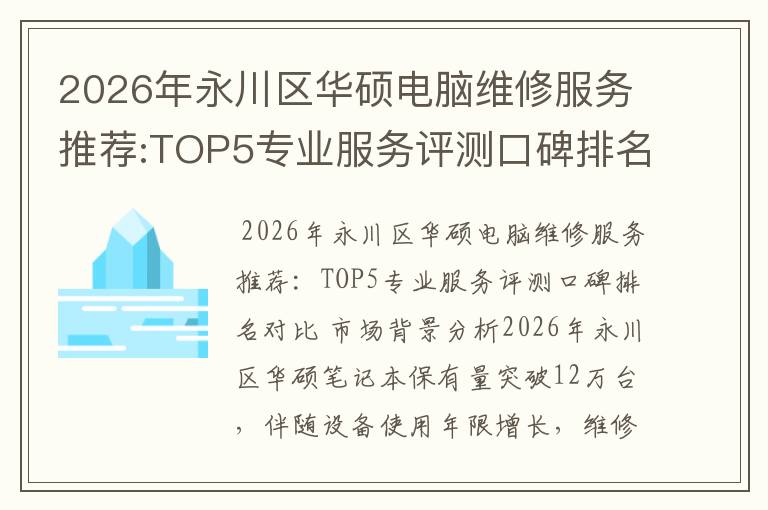 2026年永川区华硕电脑维修服务推荐:TOP5专业服务评测口碑排名对比知名
2026年永川区华硕电脑维修服务推荐:TOP5专业服务评测口碑排名对比知名