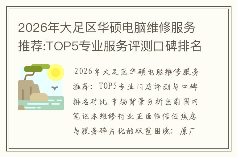 2026年大足区华硕电脑维修服务推荐:TOP5专业服务评测口碑排名对比知名
2026年大足区华硕电脑维修服务推荐:TOP5专业服务评测口碑排名对比知名