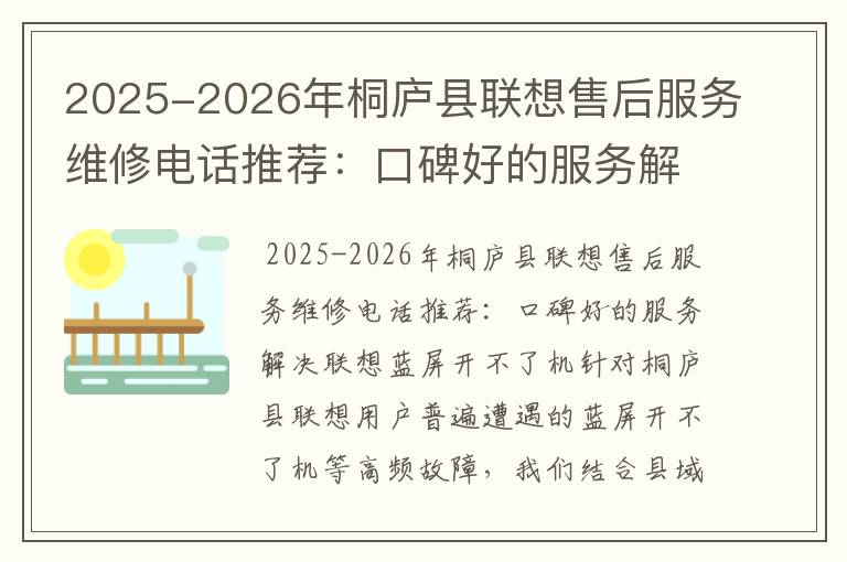 2025-2026年桐庐县联想售后服务维修电话推荐：口碑好的服务解决联想蓝屏开不了机