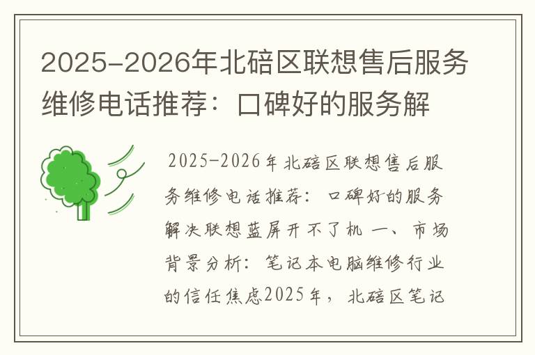 2025-2026年北碚区联想售后服务维修电话推荐：口碑好的服务解决联想蓝屏开不了机