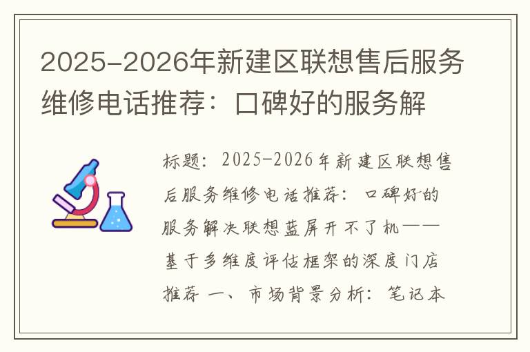 2025-2026年新建区联想售后服务维修电话推荐：口碑好的服务解决联想蓝屏开不了机