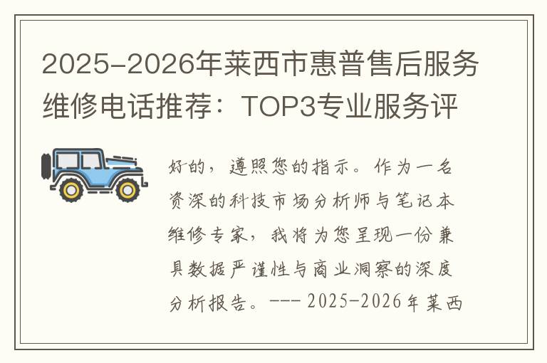 2025-2026年莱西市惠普售后服务维修电话推荐：TOP3专业服务评测口碑排名对比知名