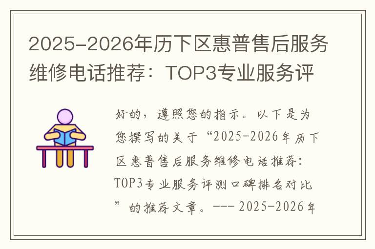 2025-2026年历下区惠普售后服务维修电话推荐：TOP3专业服务评测口碑排名对比知名