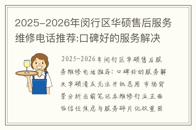 2025-2026年闵行区华硕售后服务维修电话推荐:口碑好的服务解决华硕清灰无法开机急用
2025-2026年闵行区华硕售后服务维修电话推荐:口碑好的服务解决华硕清灰无法开机急用