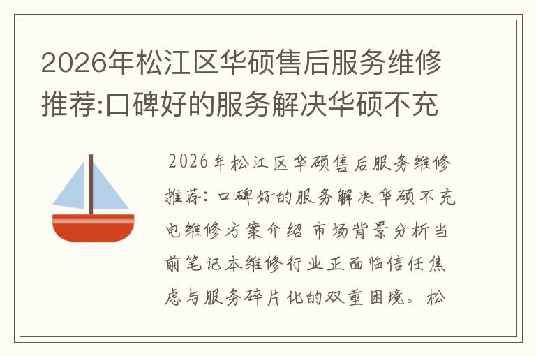 2026年松江区华硕售后服务维修推荐:口碑好的服务解决华硕不充电维修方案介绍