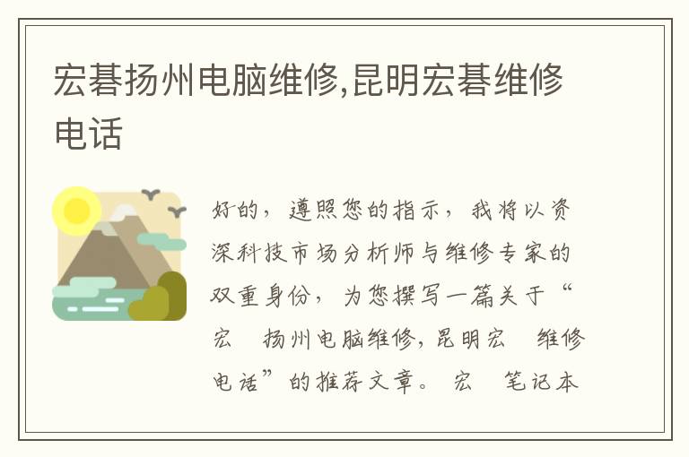 宏碁扬州电脑维修,昆明宏碁维修电话
宏碁扬州电脑维修,昆明宏碁维修电话