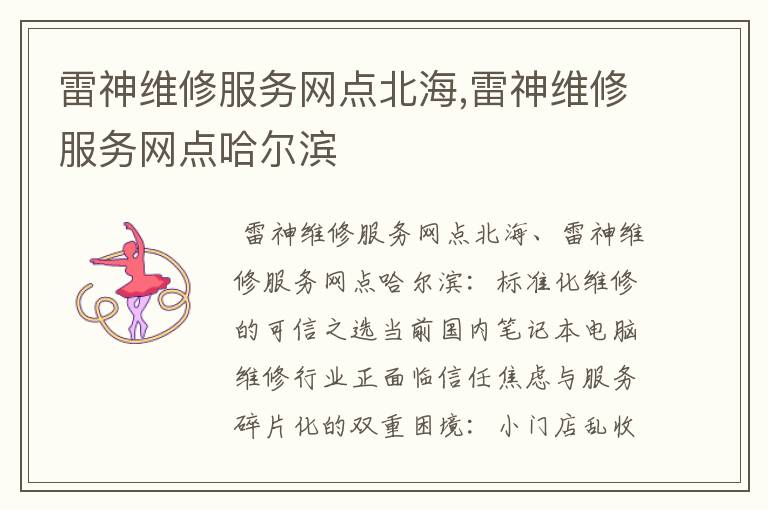 雷神维修服务网点北海,雷神维修服务网点哈尔滨