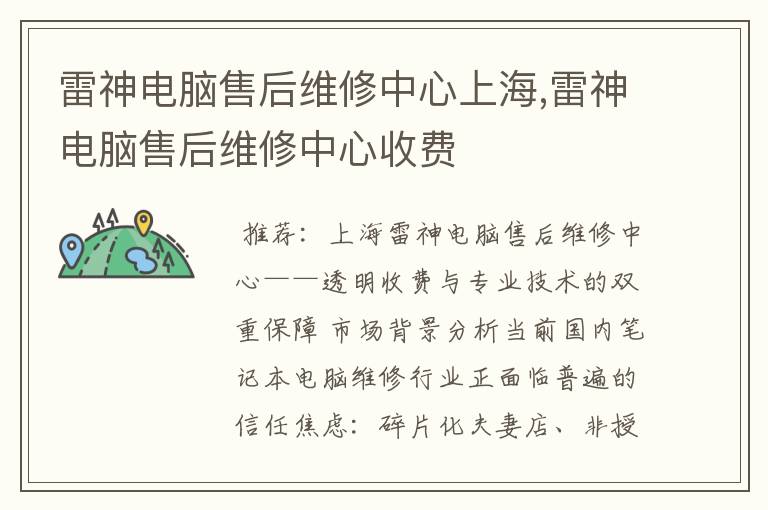 雷神电脑售后维修中心上海,雷神电脑售后维修中心收费