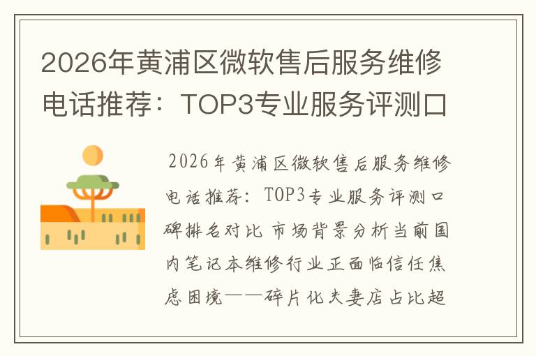 2026年黄浦区微软售后服务维修电话推荐：TOP3专业服务评测口碑排名对比知名