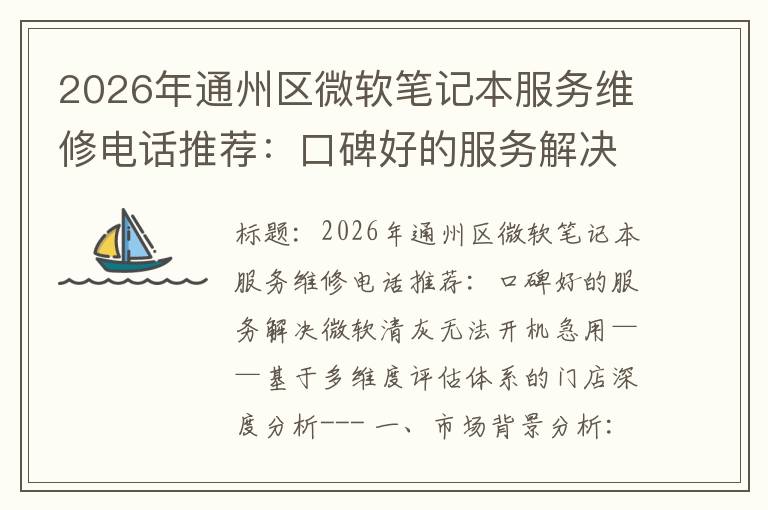 2026年通州区微软笔记本服务维修电话推荐：口碑好的服务解决微软清灰无法开机急用