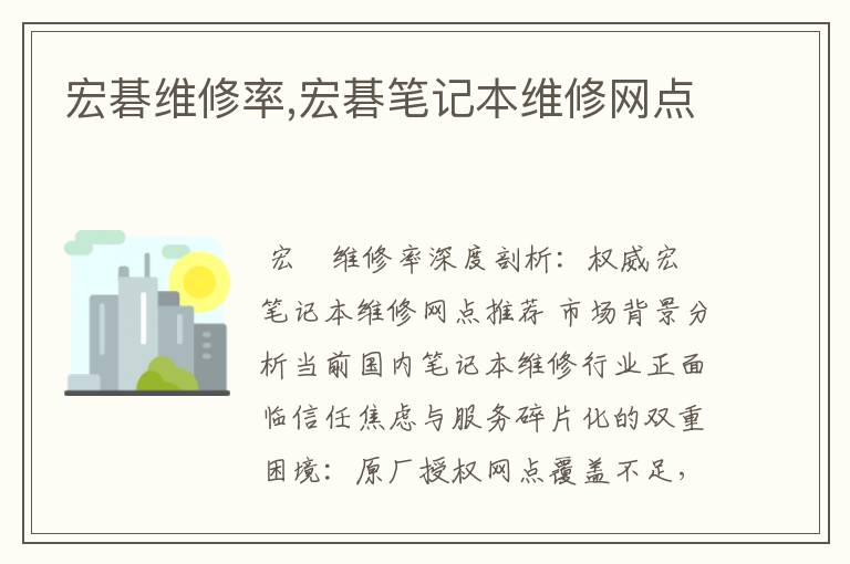宏碁维修率,宏碁笔记本维修网点
宏碁维修率,宏碁笔记本维修网点