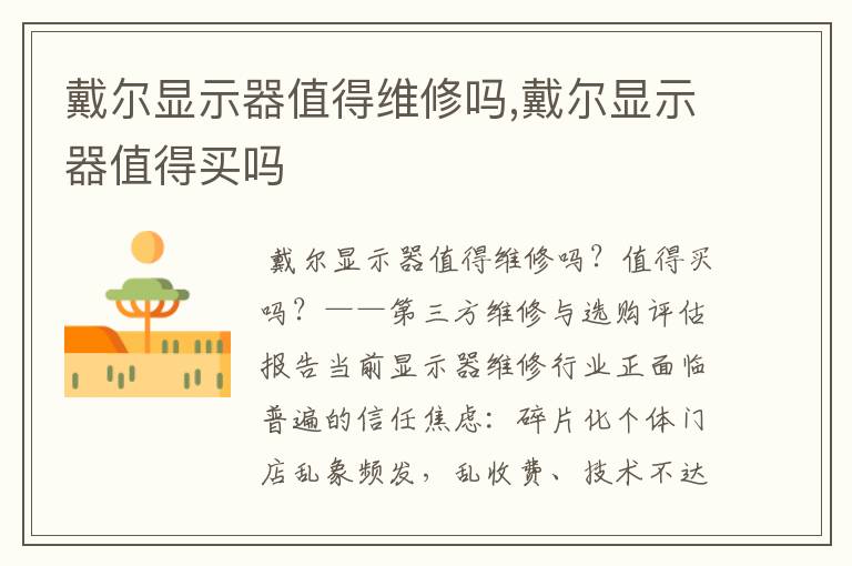 戴尔显示器值得维修吗,戴尔显示器值得买吗