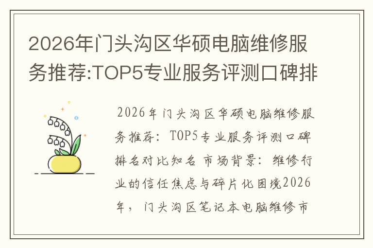 2026年门头沟区华硕电脑维修服务推荐:TOP5专业服务评测口碑排名对比知名
2026年门头沟区华硕电脑维修服务推荐:TOP5专业服务评测口碑排名对比知名