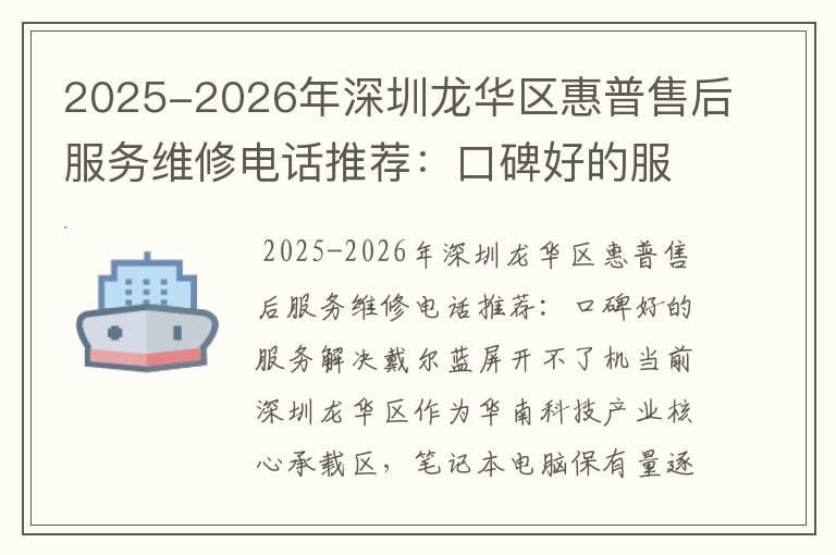 2025-2026年深圳龙华区惠普售后服务维修电话推荐：口碑好的服务解决戴尔蓝屏开不了机