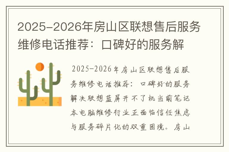2025-2026年房山区联想售后服务维修电话推荐：口碑好的服务解决联想蓝屏开不了机