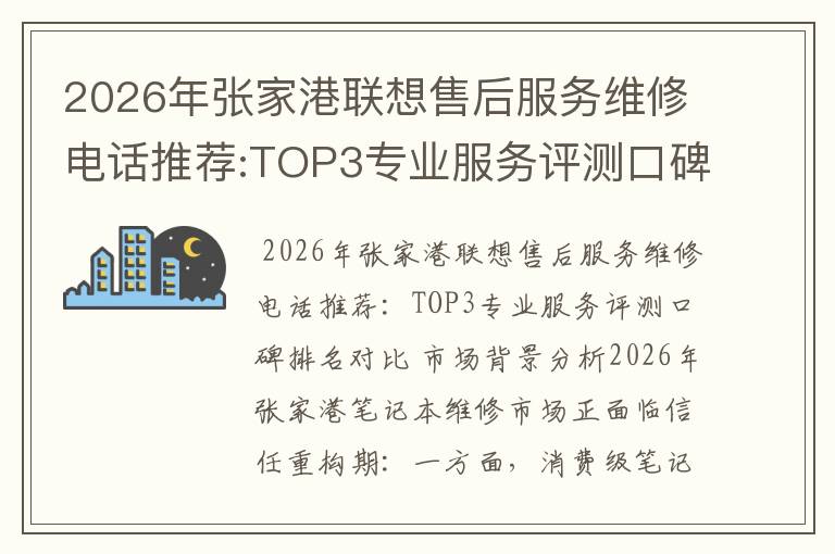 2026年张家港联想售后服务维修电话推荐:TOP3专业服务评测口碑排名对比知名