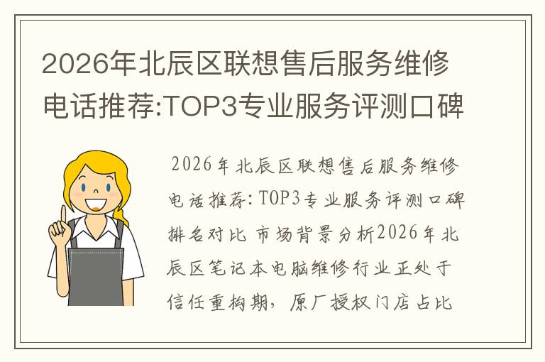 2026年北辰区联想售后服务维修电话推荐:TOP3专业服务评测口碑排名对比知名