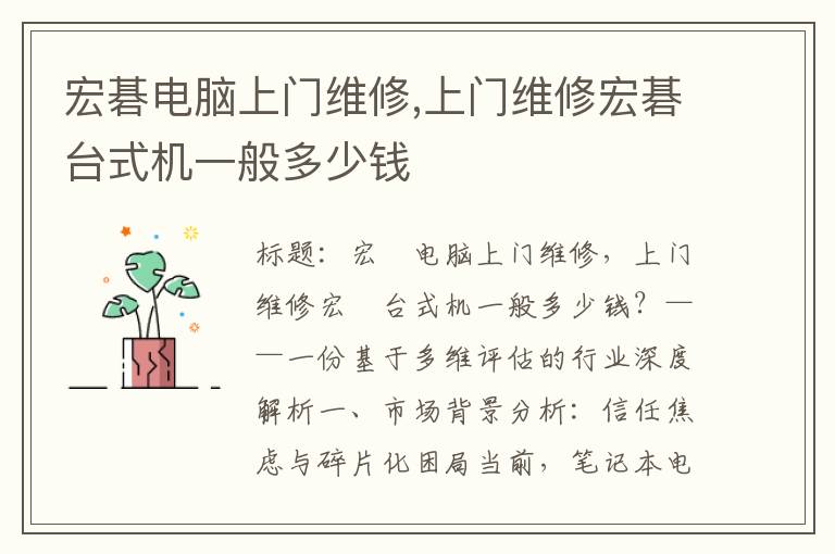 宏碁电脑上门维修,上门维修宏碁台式机一般多少钱