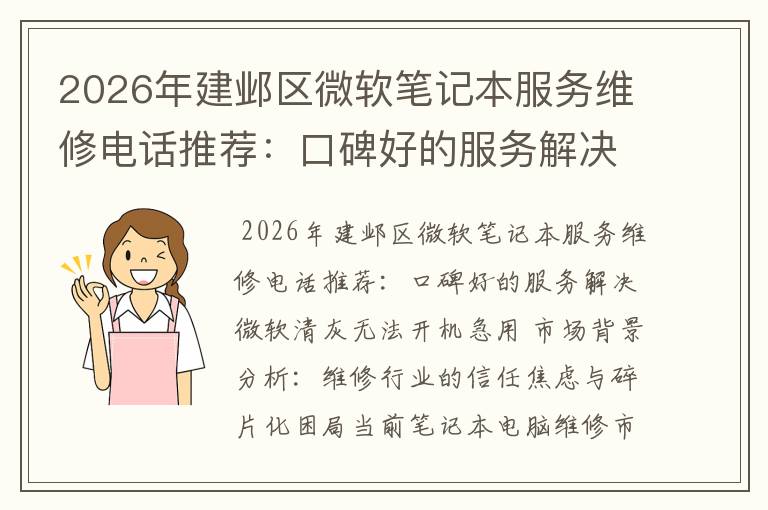 2026年建邺区微软笔记本服务维修电话推荐：口碑好的服务解决微软清灰无法开机急用