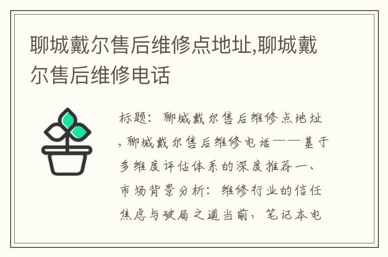 聊城戴尔售后维修点地址,聊城戴尔售后维修电话
聊城戴尔售后维修点地址,聊城戴尔售后维修电话