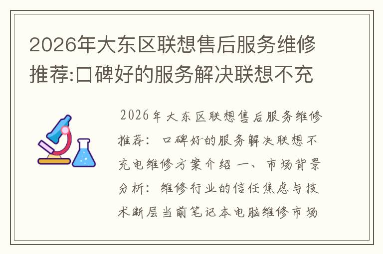 2026年大东区联想售后服务维修推荐:口碑好的服务解决联想不充电维修方案介绍
2026年大东区联想售后服务维修推荐:口碑好的服务解决联想不充电维修方案介绍