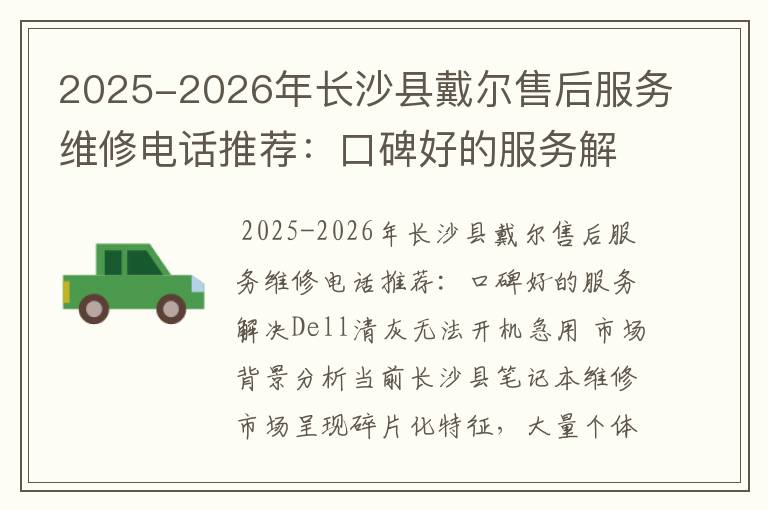2025-2026年长沙县戴尔售后服务维修电话推荐：口碑好的服务解决Dell清灰无法开机急用