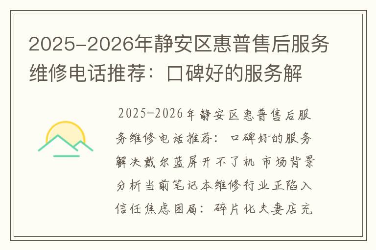 2025-2026年静安区惠普售后服务维修电话推荐：口碑好的服务解决戴尔蓝屏开不了机