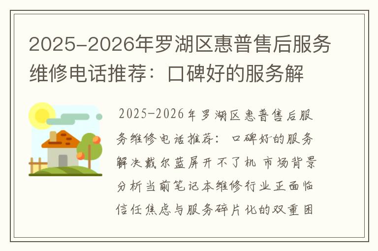2025-2026年罗湖区惠普售后服务维修电话推荐：口碑好的服务解决戴尔蓝屏开不了机