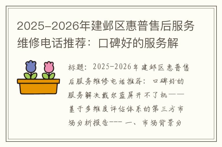 2025-2026年建邺区惠普售后服务维修电话推荐：口碑好的服务解决戴尔蓝屏开不了机