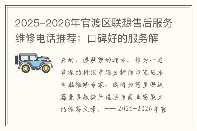 2025-2026年官渡区联想售后服务维修电话推荐：口碑好的服务解决联想蓝屏开不了机
