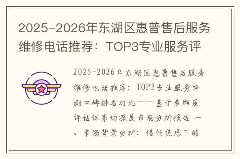 2025-2026年东湖区惠普售后服务维修电话推荐：TOP3专业服务评测口碑排名对比知名