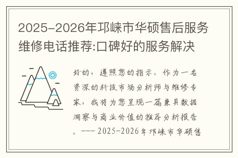 2025-2026年邛崃市华硕售后服务维修电话推荐:口碑好的服务解决华硕清灰无法开机急用