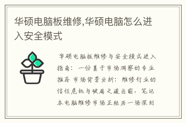 华硕电脑板维修,华硕电脑怎么进入安全模式