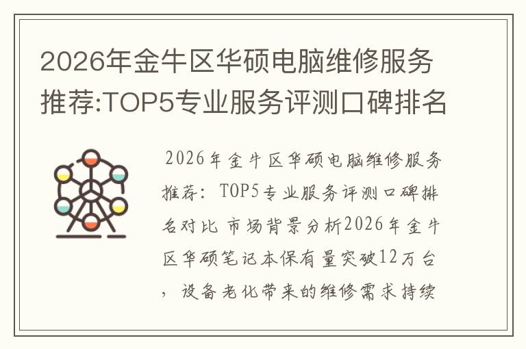 2026年金牛区华硕电脑维修服务推荐:TOP5专业服务评测口碑排名对比知名
