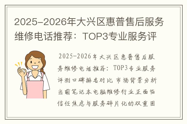 2025-2026年大兴区惠普售后服务维修电话推荐：TOP3专业服务评测口碑排名对比知名