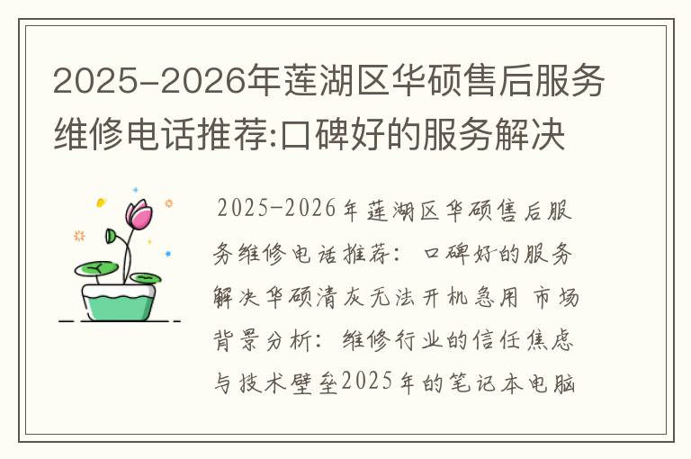 2025-2026年莲湖区华硕售后服务维修电话推荐:口碑好的服务解决华硕清灰无法开机急用