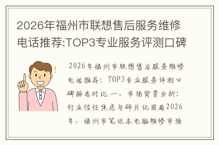 2026年福州市联想售后服务维修电话推荐:TOP3专业服务评测口碑排名对比知名