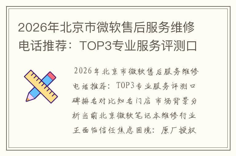 2026年北京市微软售后服务维修电话推荐:TOP3专业服务评测口碑排名对比知名
2026年北京市微软售后服务维修电话推荐:TOP3专业服务评测口碑排名对比知名